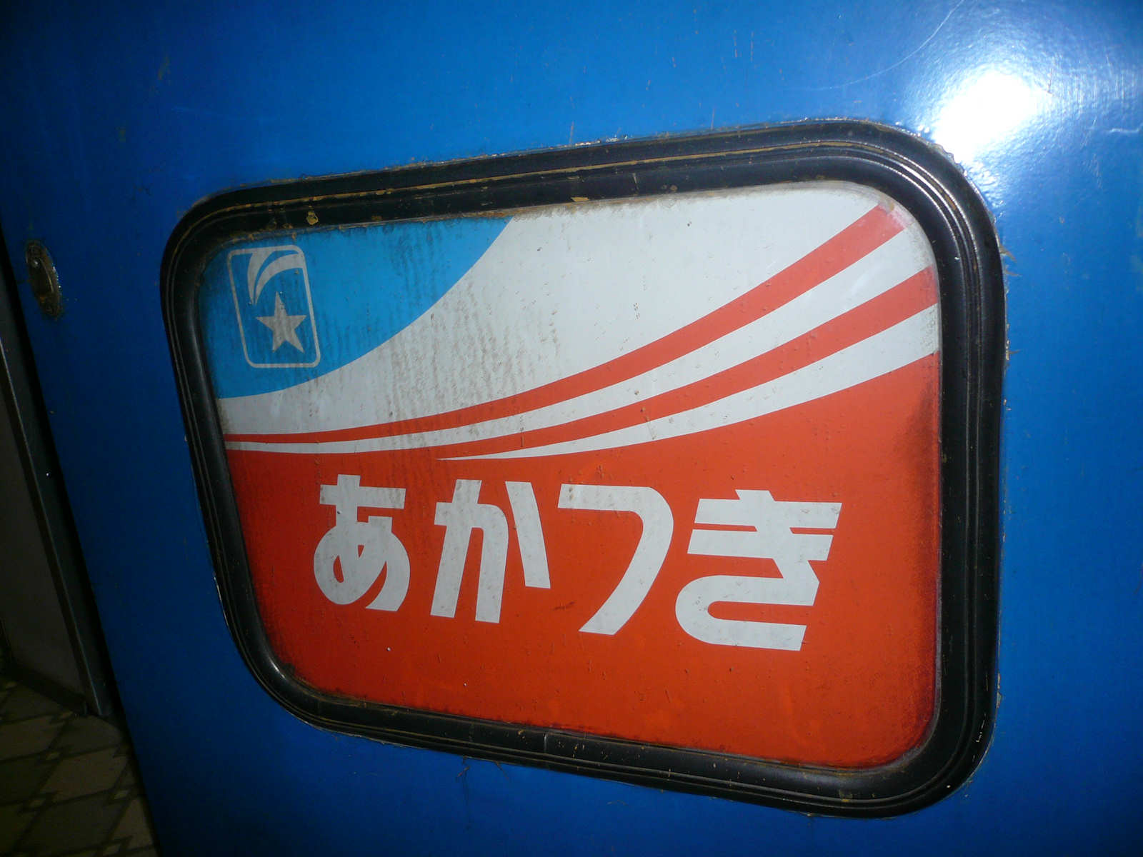 ほどちゃんの島 寝台列車壁紙４６ 寝台特急あかつき号のテールマーク 惜別寝台特急なは号 あかつき号企画