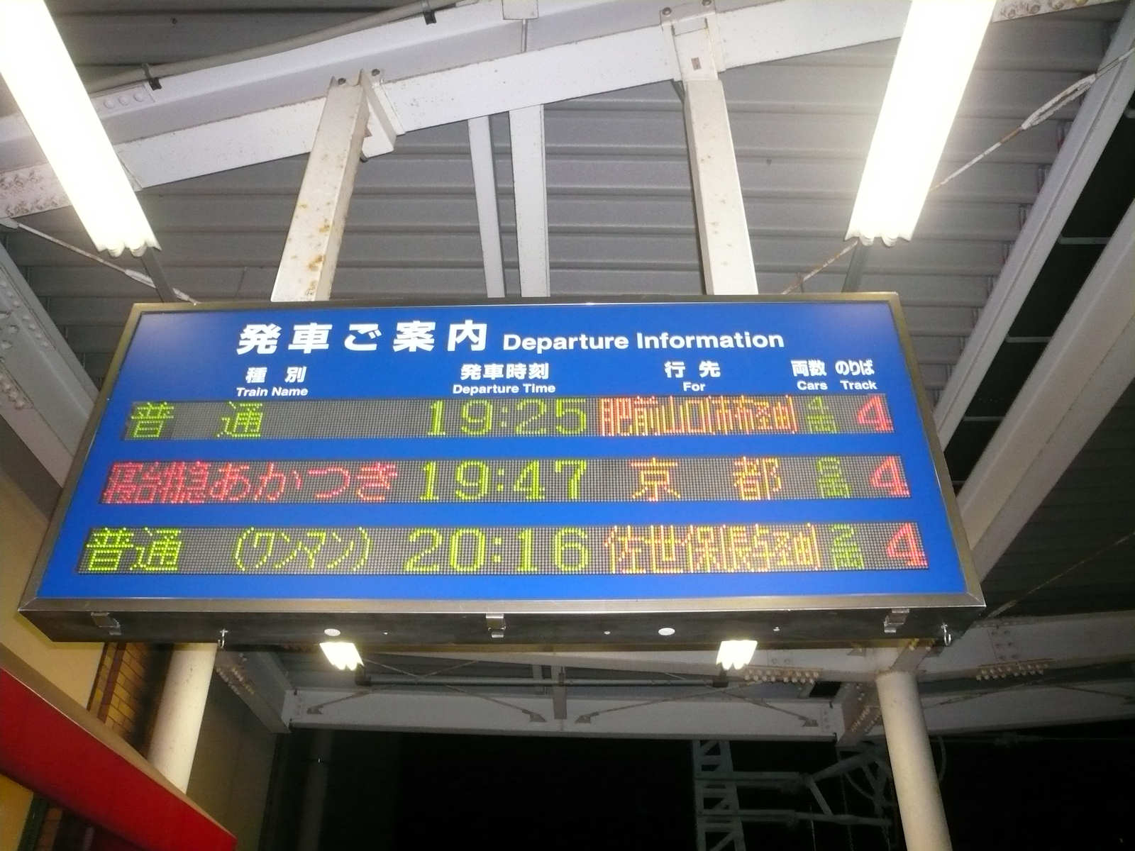 ほどちゃんの島 寝台列車壁紙５５ 寝台特急あかつき号長崎出発案内板 惜別寝台特急なは号 あかつき号企画