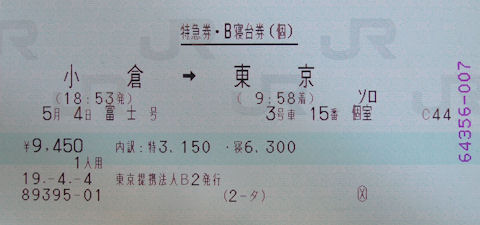 富士号３号車の寝台券・特急券(JPG-31k)