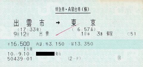  出雲号のシングルデラックスの特急券・Ａ寝台券(JPG-32k)