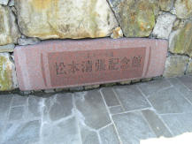 松本清張記念館(JPG-10k)