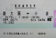 新幹線特急券(JPG-8k)