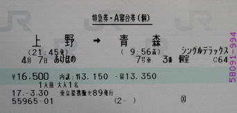 あけぼの号寝台券(JPG-10k)