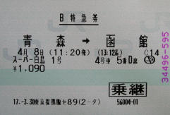 スーパー白鳥号指定券(JPG-8k)