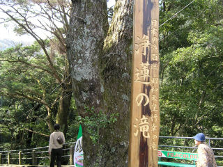 浄蓮の滝の碑(JPG-42k)