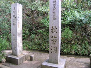 秋芳洞の碑(JPG-46k)