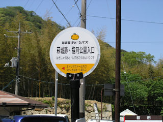 萩城址・指月公園入口バス停(JPG-39k)