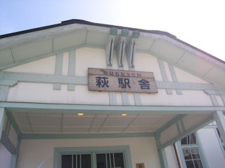 登録有形文化財の萩駅舎(JPG-26k)