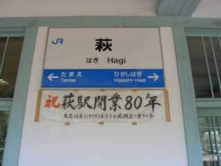 萩駅の駅名標(JPG-29k)
