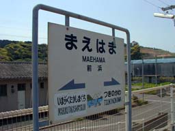 Maehama Station Name plate(JPG-10k)