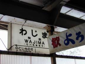 Wajima Station(JPG11k)
