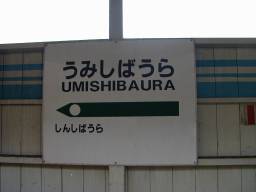 Umishibaura Station(JPG-6k)