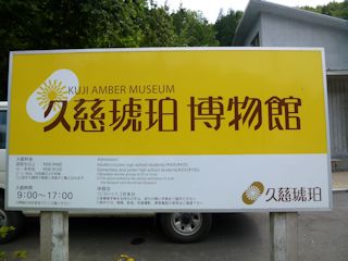 久慈琥珀博物館(JPG-29k)