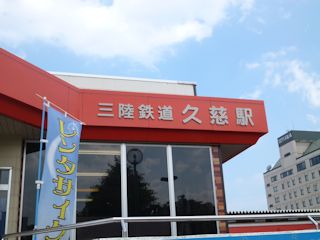 三陸鉄道の久慈駅(JPG-27k)