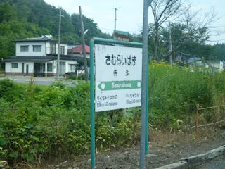 侍浜駅(JPG-35k)