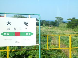 大蛇駅(JPG-30k)