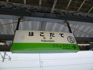 函館駅の駅名標(JPG-26k)