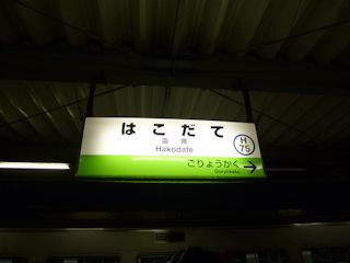 函館駅の駅名標(JPG-18k)