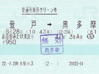 往路の普通列車用グリーン券(JPG-20k)