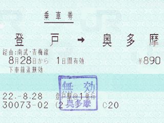 往路の乗車券(JPG-20k)