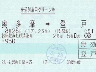 復路の普通列車用グリーン券(JPG-20k)