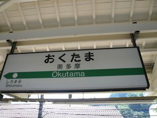 奥多摩駅の駅名標(JPG-27k)