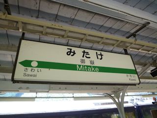 御嶽駅(JPG-30k)
