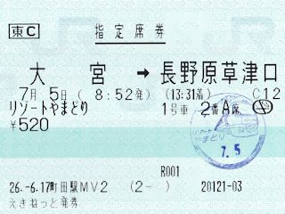 リゾートやまどりの指定席券(JPG-32k)