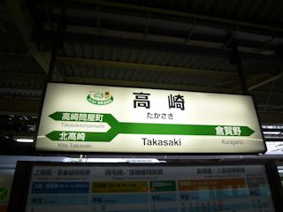 高崎駅の駅名標(JPG-26k)