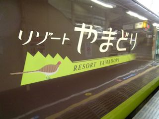 リゾートやまどりのロゴ(JPG-26k)