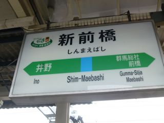 新前橋駅の駅名標(JPG-25k)