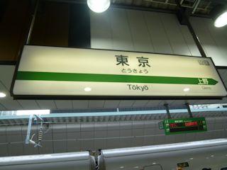 東京駅の駅名標(JPG-26k)