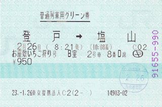 「お座敷いちご狩り号」の往路グリーン券(JPG-29k)