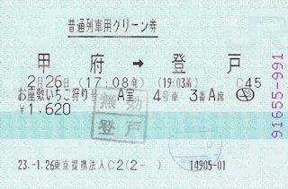 「お座敷いちご狩り号」の帰路グリーン券(JPG-29k)