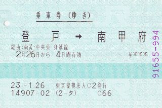 登戸から南甲府までの乗車券(JPG-29k)