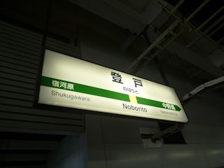 登戸駅の駅名標(JPG-21k)