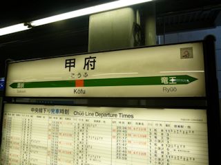 甲府駅の駅名標(JPG-28k)