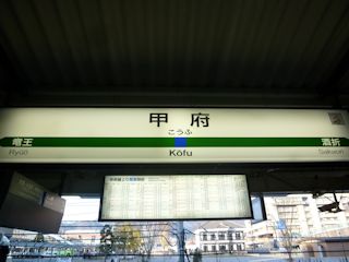 甲府駅の駅名標(JPG-26k)