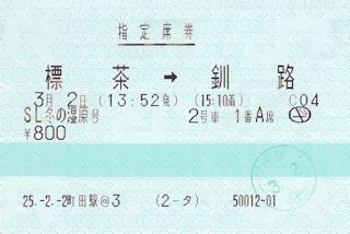 SL冬の湿原号の指定席券(JPG-26k)