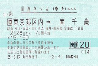 周遊きっぷのゆき券(JPG-31k)