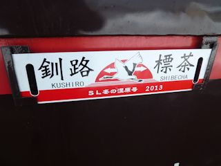 釧路と標茶を結ぶ列車のサボ(JPG-24k)