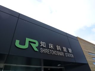 知床斜里駅(JPG-20k)