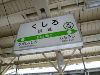 釧路駅の駅名標(JPG-24k)