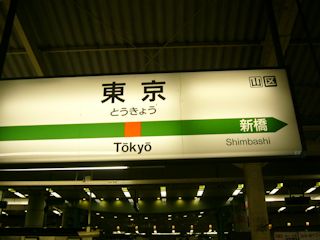 東京駅の駅名標(JPG-28k)