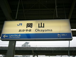 岡山駅の駅名標(JPG-27k)