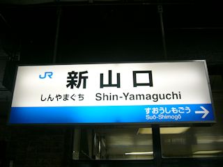 新山口の駅名標(JPG-23k)