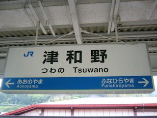 津和野の駅名標(JPG-30k)