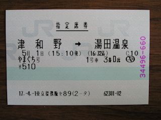 やまぐち号の指定席券(JPG-25k)