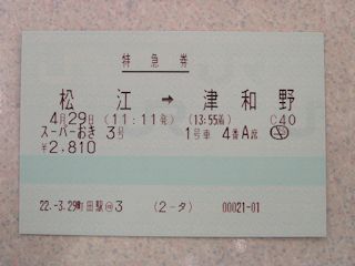 スーパーおき3号の指定席券(JPG-25k)