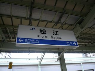 松江駅の駅名標(JPG-30k)